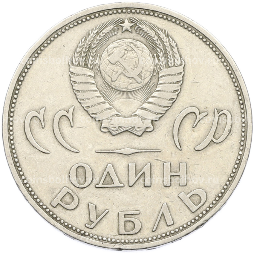 Монета 1 рубль 1965 года «20 лет Победы» (вид 2)