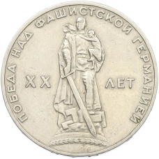 Монета 1 рубль 1965 года «20 лет Победы» (аверс)