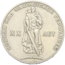 Монета 1 рубль 1965 года «20 лет Победы» (аверс)