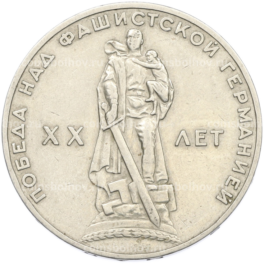 Монета 1 рубль 1965 года «20 лет Победы»