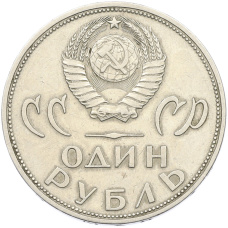 Монета 1 рубль 1965 года «20 лет Победы» (реверс)