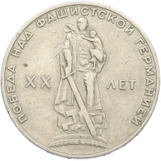 Монета 1 рубль 1965 года «20 лет Победы» (аверс)