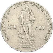 Монета 1 рубль 1965 года «20 лет Победы» (аверс)