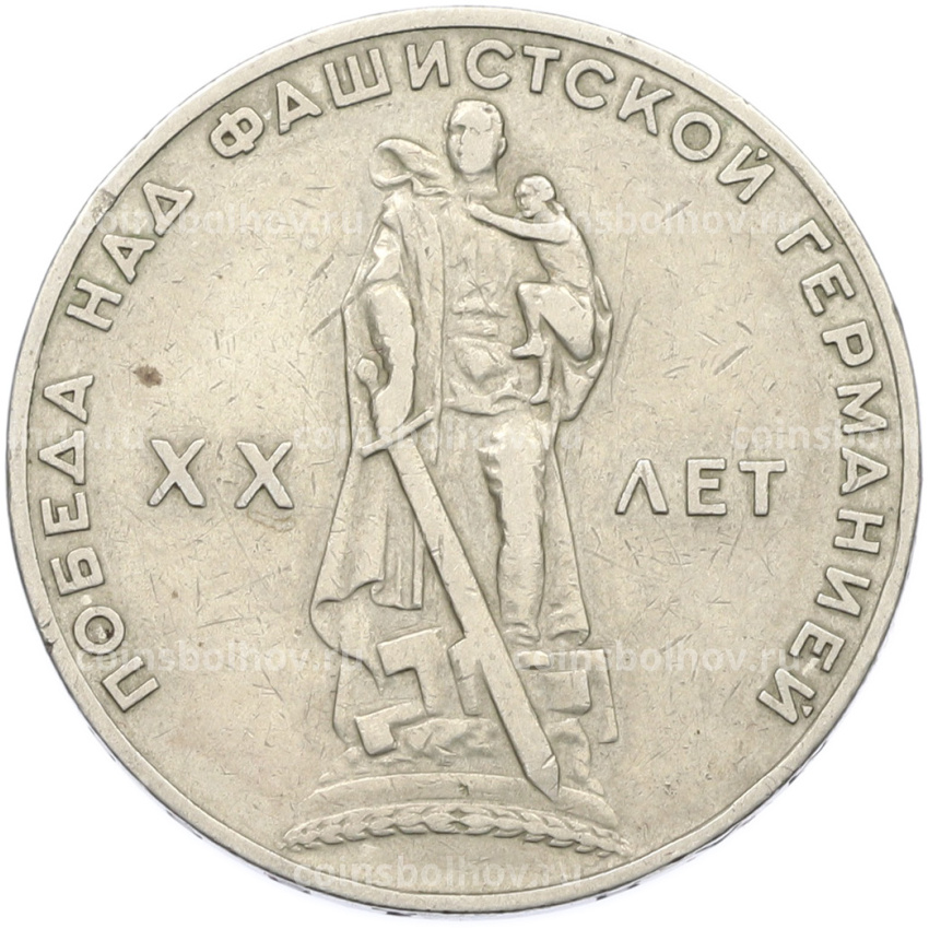 Монета 1 рубль 1965 года «20 лет Победы»