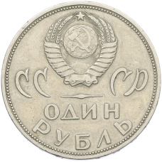 Монета 1 рубль 1965 года «20 лет Победы» (реверс)