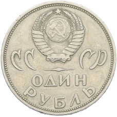 Монета 1 рубль 1965 года «20 лет Победы» (реверс)