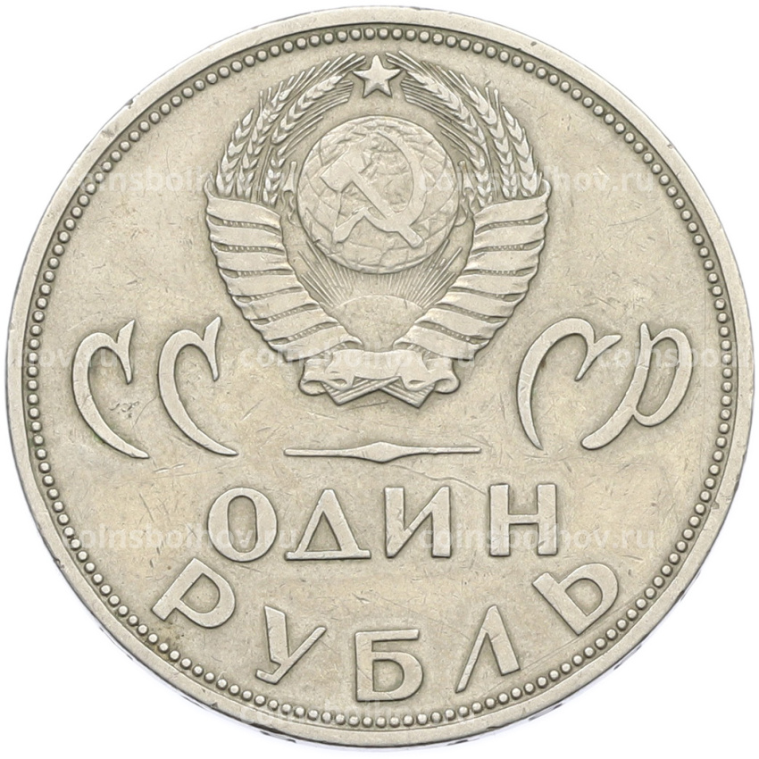 Монета 1 рубль 1965 года «20 лет Победы» (вид 2)