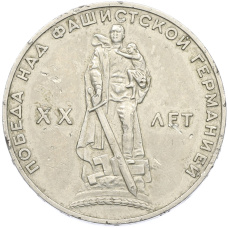 Монета 1 рубль 1965 года «20 лет Победы» (аверс)