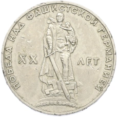 Монета 1 рубль 1965 года «20 лет Победы» (аверс)
