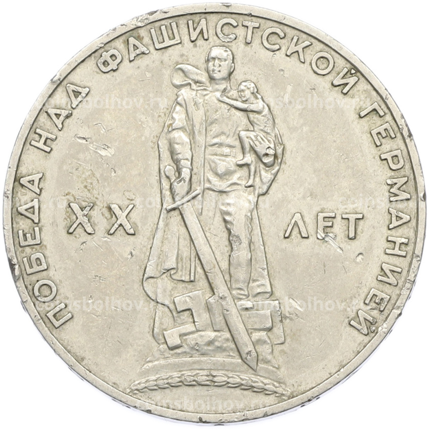 Монета 1 рубль 1965 года «20 лет Победы»