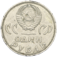 Монета 1 рубль 1965 года «20 лет Победы» (реверс)
