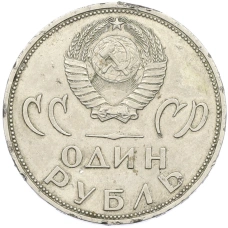 Монета 1 рубль 1965 года «20 лет Победы» (реверс)
