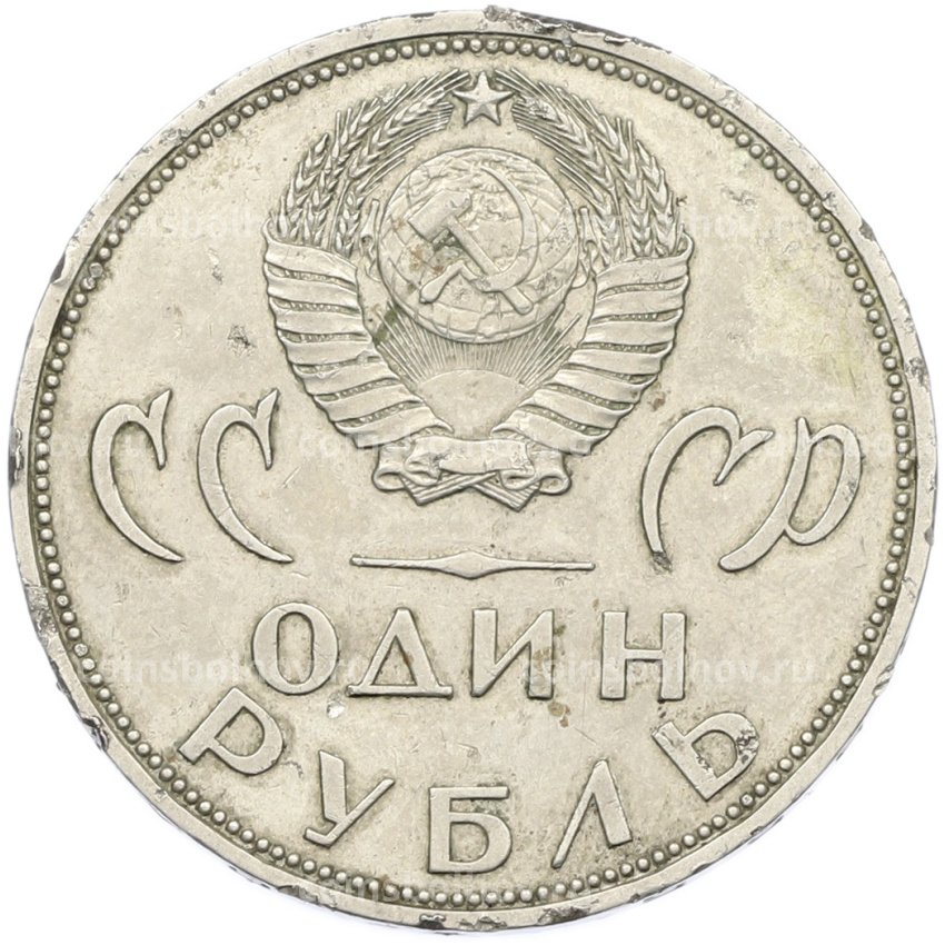 Монета 1 рубль 1965 года «20 лет Победы» (вид 2)