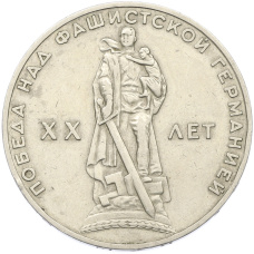 Монета 1 рубль 1965 года «20 лет Победы» (аверс)