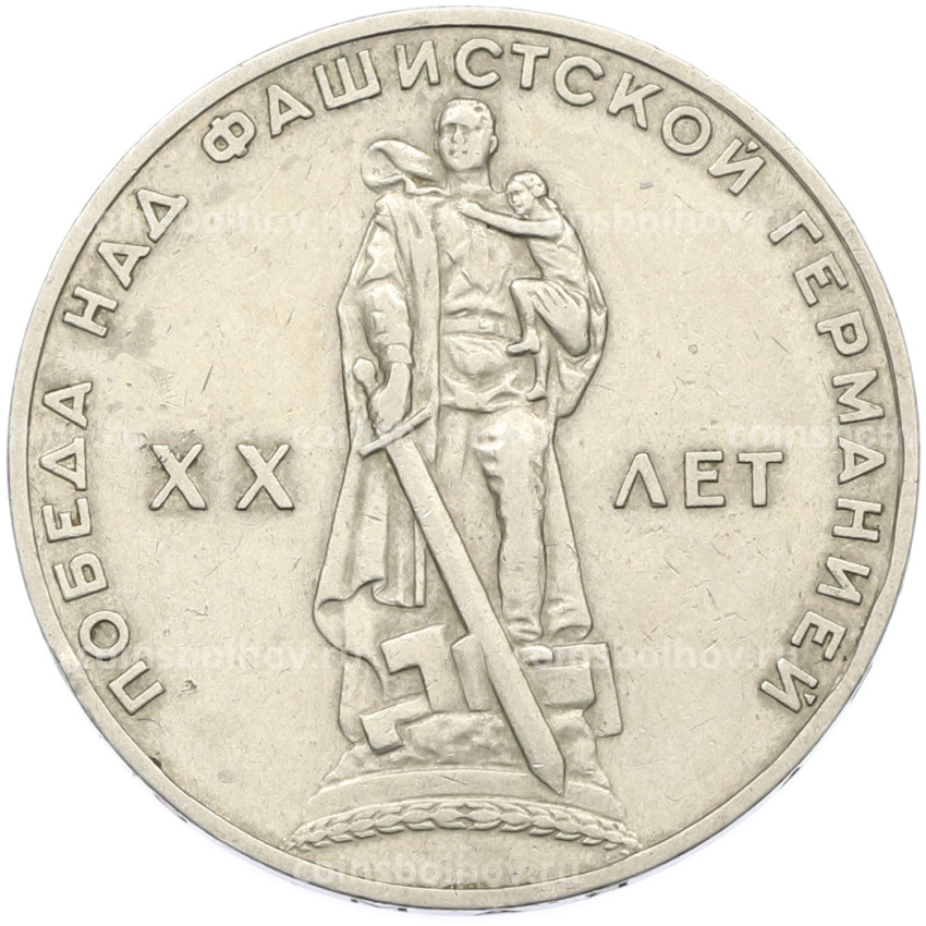 Монета 1 рубль 1965 года «20 лет Победы»