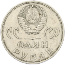 Монета 1 рубль 1965 года «20 лет Победы» (реверс)