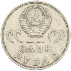 Монета 1 рубль 1965 года «20 лет Победы» (реверс)