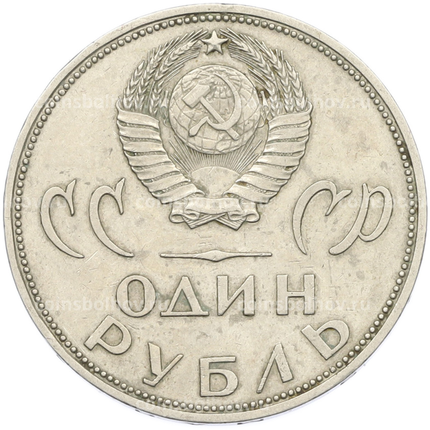 Монета 1 рубль 1965 года «20 лет Победы» (вид 2)