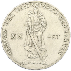 Монета 1 рубль 1965 года «20 лет Победы» (аверс)