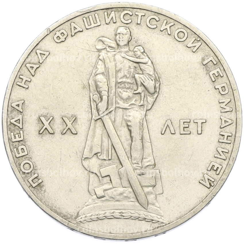 Монета 1 рубль 1965 года «20 лет Победы»