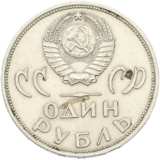 Монета 1 рубль 1965 года «20 лет Победы» (реверс)