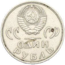 Монета 1 рубль 1965 года «20 лет Победы» (реверс)