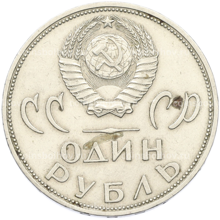 Монета 1 рубль 1965 года «20 лет Победы» (вид 2)