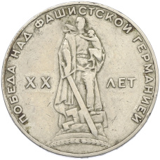 Монета 1 рубль 1965 года «20 лет Победы» (аверс)