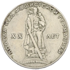 Монета 1 рубль 1965 года «20 лет Победы» (аверс)