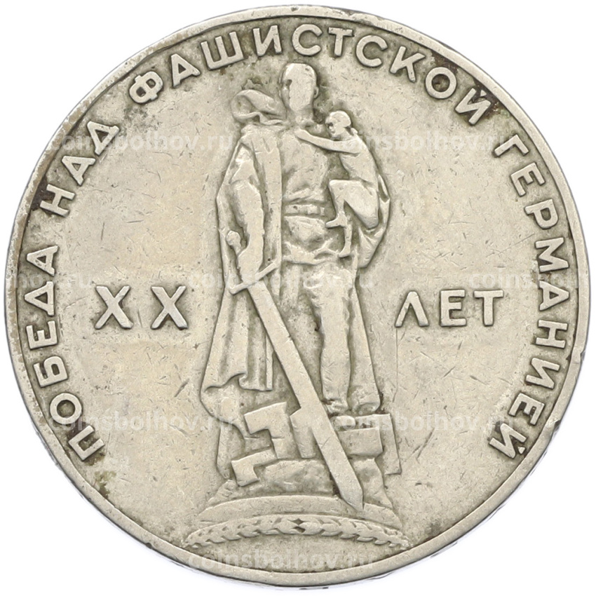 Монета 1 рубль 1965 года «20 лет Победы»