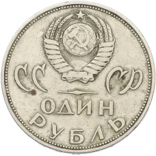 Монета 1 рубль 1965 года «20 лет Победы» (реверс)