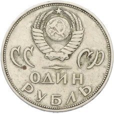 Монета 1 рубль 1965 года «20 лет Победы» (реверс)