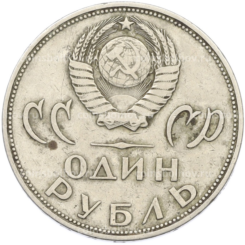 Монета 1 рубль 1965 года «20 лет Победы» (вид 2)