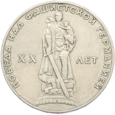 Монета 1 рубль 1965 года «20 лет Победы» (аверс)