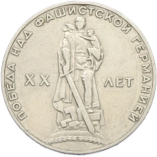 Монета 1 рубль 1965 года «20 лет Победы» (аверс)