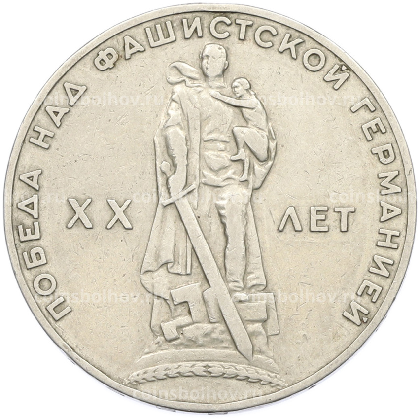 Монета 1 рубль 1965 года «20 лет Победы»