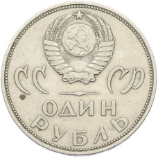 Монета 1 рубль 1965 года «20 лет Победы» (реверс)