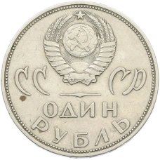 Монета 1 рубль 1965 года «20 лет Победы» (реверс)