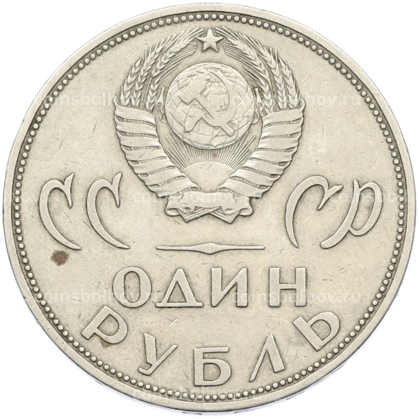 Монета 1 рубль 1965 года «20 лет Победы» (вид 2)