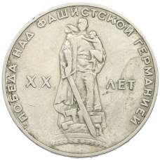 Монета 1 рубль 1965 года «20 лет Победы» (аверс)