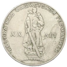 Монета 1 рубль 1965 года «20 лет Победы» (аверс)