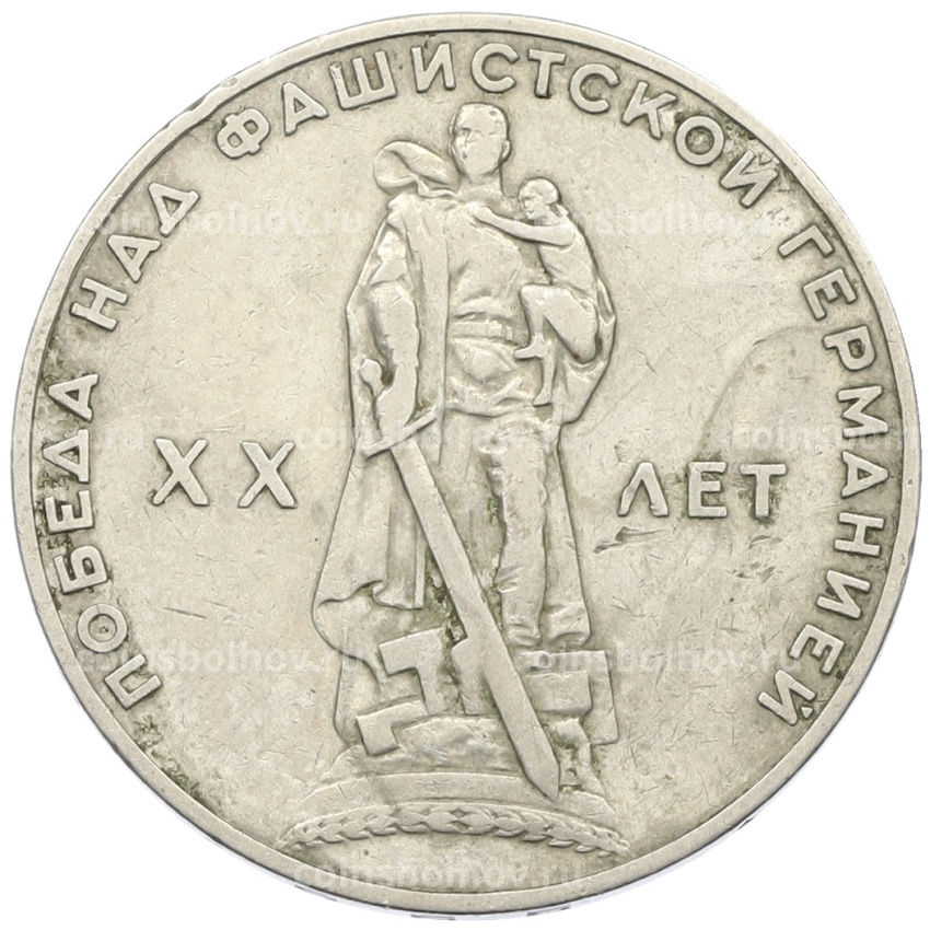 Монета 1 рубль 1965 года «20 лет Победы»