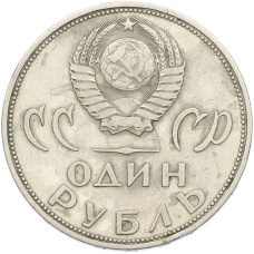 Монета 1 рубль 1965 года «20 лет Победы» (реверс)
