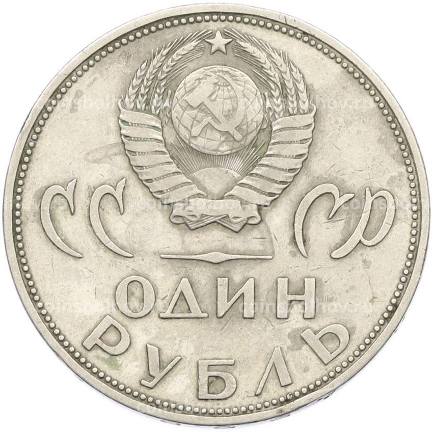 Монета 1 рубль 1965 года «20 лет Победы» (вид 2)