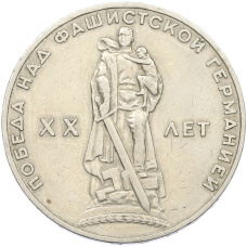 Монета 1 рубль 1965 года «20 лет Победы» (аверс)