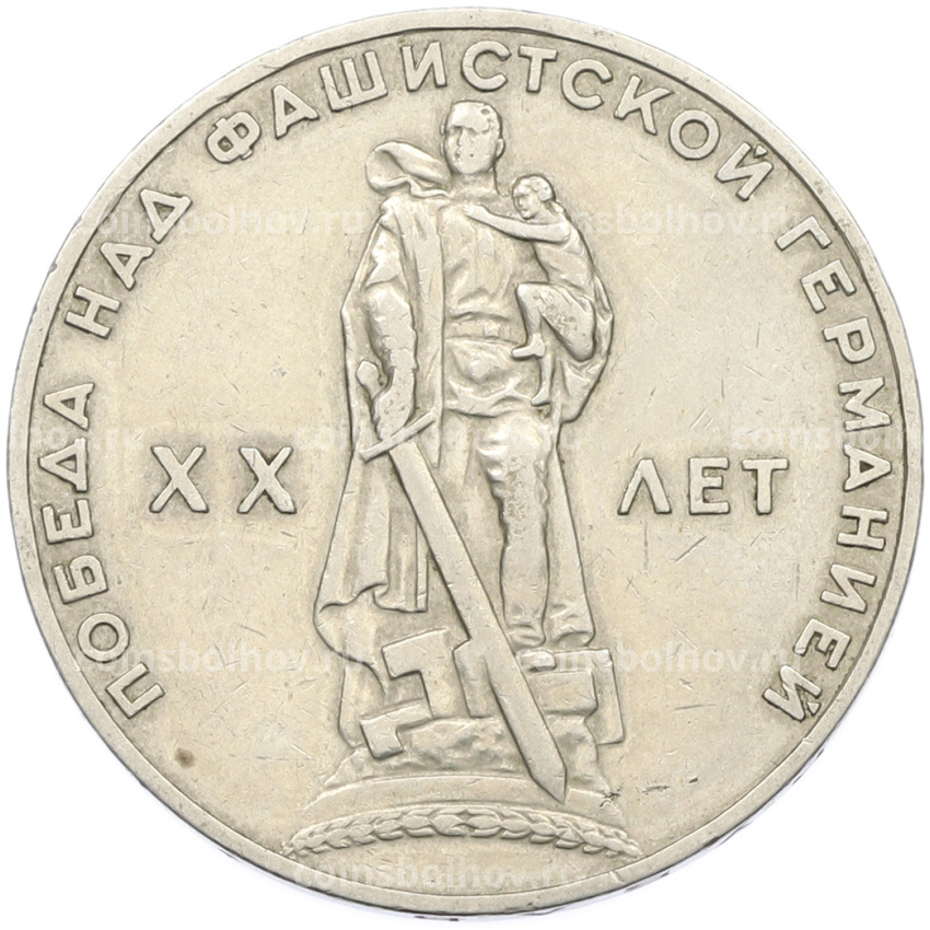 Монета 1 рубль 1965 года «20 лет Победы»