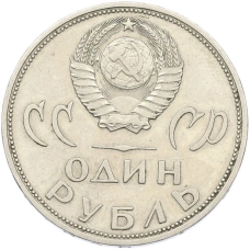 Монета 1 рубль 1965 года «20 лет Победы» (реверс)