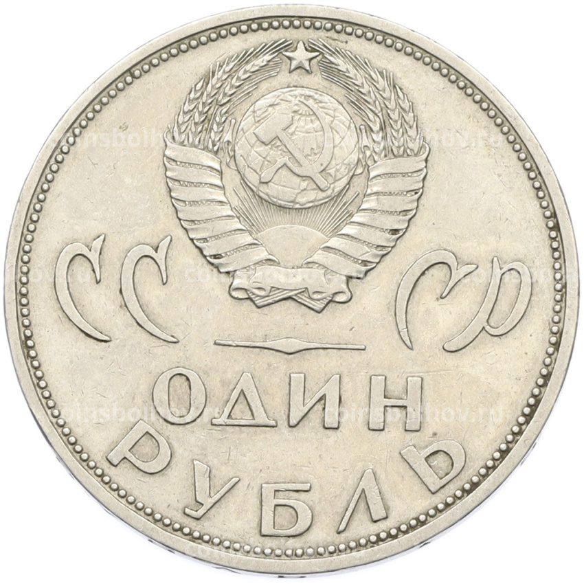 Монета 1 рубль 1965 года «20 лет Победы» (вид 2)