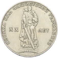 Монета 1 рубль 1965 года «20 лет Победы» (аверс)