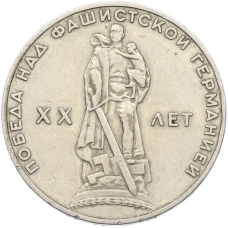 Монета 1 рубль 1965 года «20 лет Победы» (аверс)